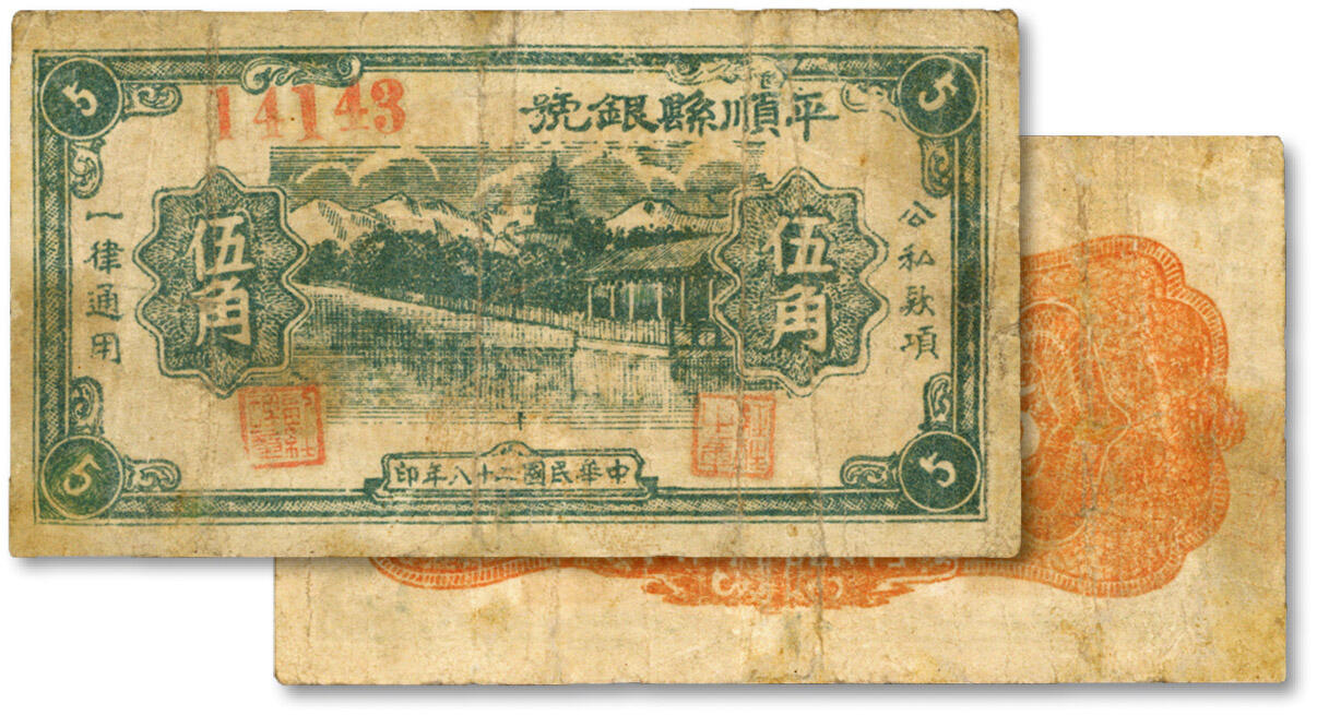 泓盛2024年秋季拍卖会 纸币 民国二十八年（1939年）平顺县银号伍角，山西晋东南抗日解放区纸币，少见，图案较清晰，色彩醇厚，有修补，七五成新