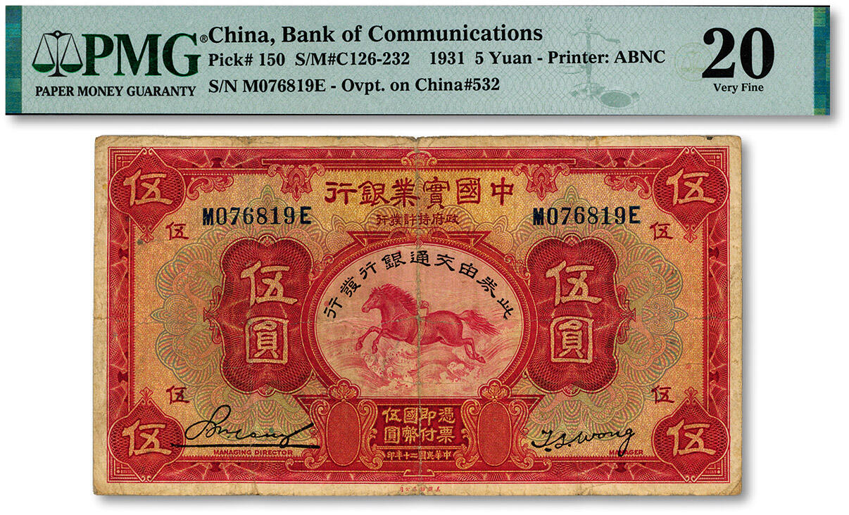 泓盛2024年秋季拍卖会 纸币 民国二十年（1931年）中国实业银行改交通银行伍圆，色彩浓郁醇厚，原汁原味，七成新（PMG-20/2212874-037）