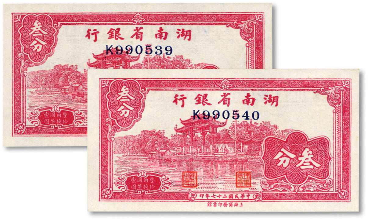 泓盛2024年秋季拍卖会 纸币 民国二十七年（1938年）湖南省银行商务版叁分共2枚连号，上印杭州西湖“光华复旦”牌坊图，纸张白净，色彩明丽，九八成新