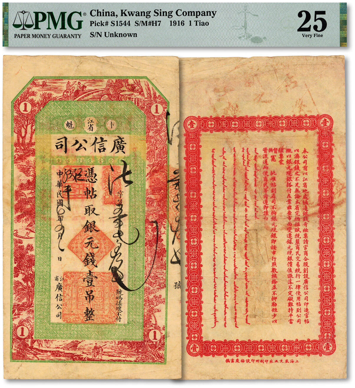泓盛2024年秋季拍卖会 纸币 民国七年（1918年）江省·广信公司银元钱壹吊，法字号，乃为清代延用版，图案由上海书画家谈梅庆绘制，上海采文五采印刷所印制，色彩浓郁，原汁原味，八成新（PMG-25/2235802-060）