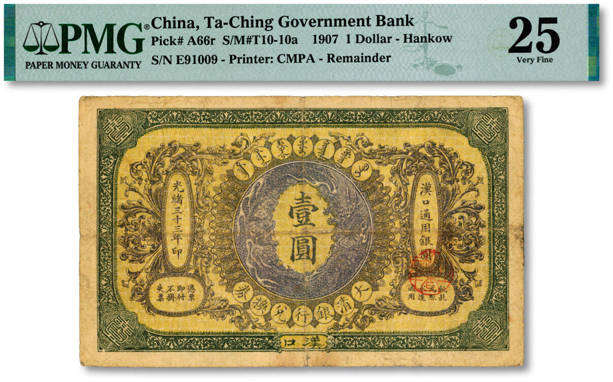 泓盛2024年秋季拍卖会 纸币 光绪三十三年（1907年）大清银行兑换券壹圆，汉口地名，5位数号码券，正面蟠龙图为紫色，纸张纹理清晰，色彩浓郁，原汁原味，七五成新（PMG-25/2323445-001）