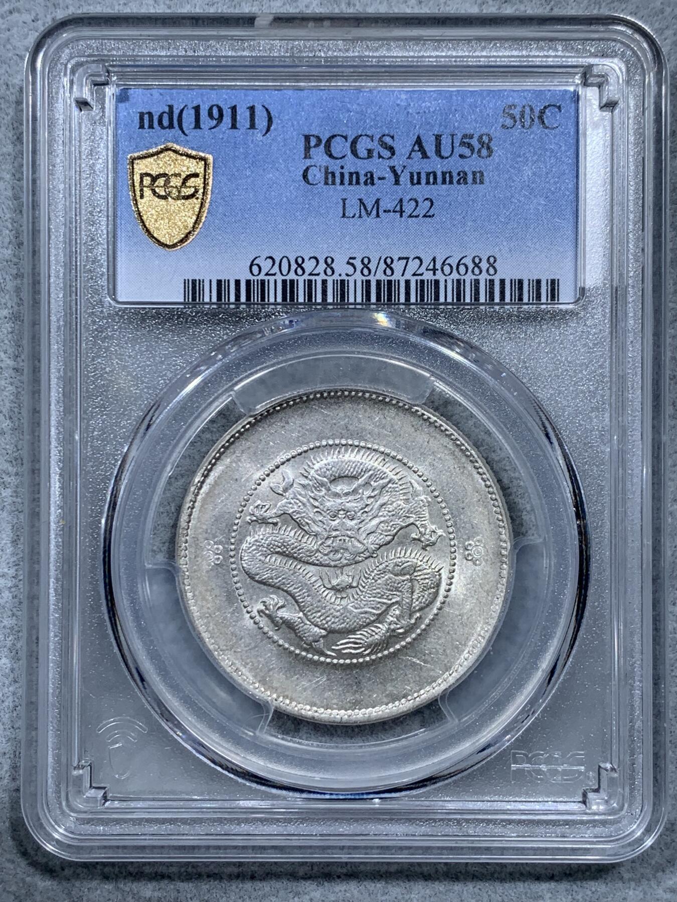 《竞宝斋》第322场 周日，周一，2场连拍 （全场包邮） PCGS AU58 云南半圆龙 二空圈满龙鳞 打制很不错光感不输61