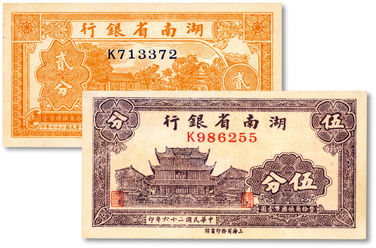 泓盛2024年秋季拍卖会 纸币 民国二十六年（1937年）湖南省银行商务版贰分、伍分共2枚，分别上印杭州西湖三潭映月、长沙天心阁，纸张白净，纹理清晰，色彩浓郁，少见之极佳品相，九八成新