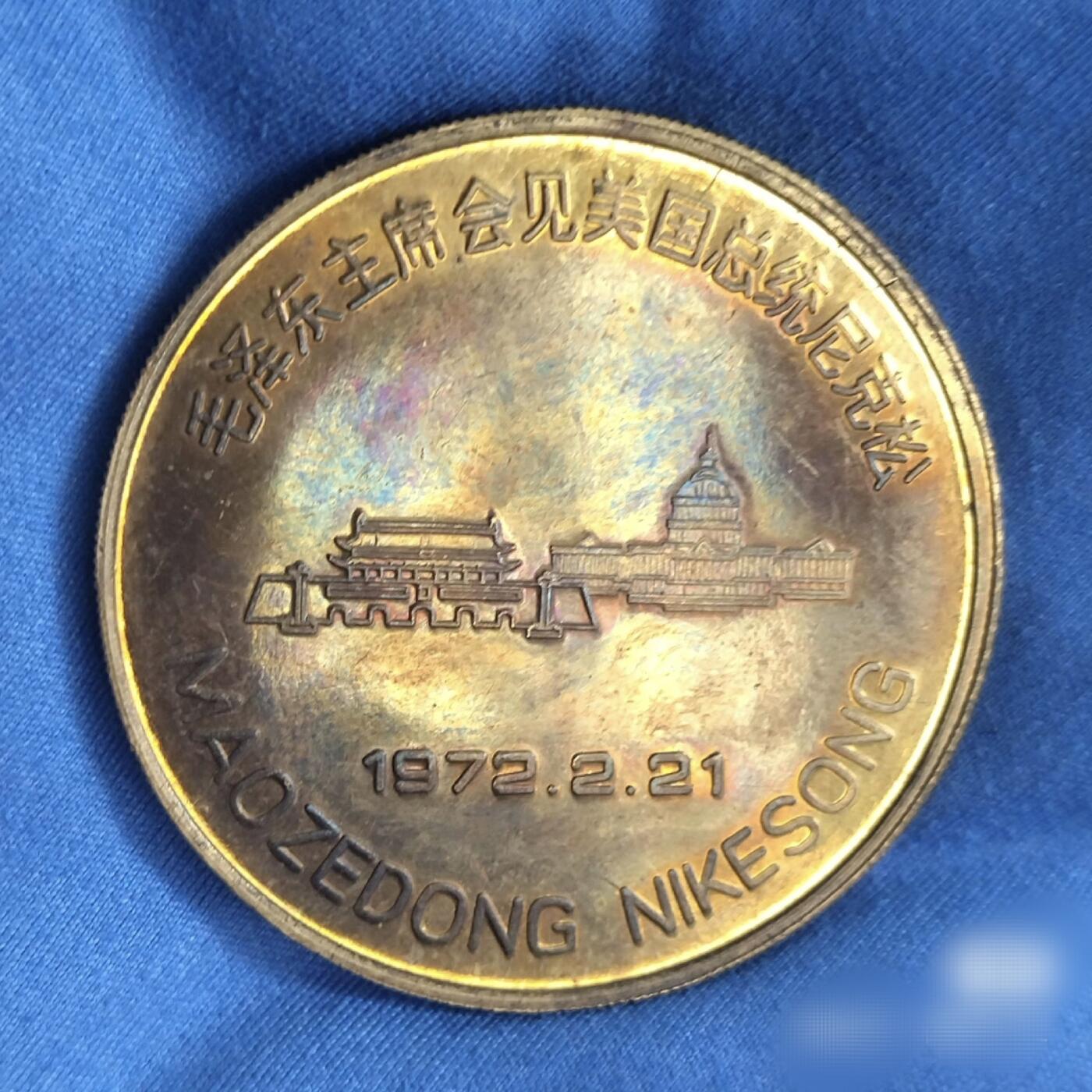 极美品名章1972中美联合公报纪念五彩本铜章