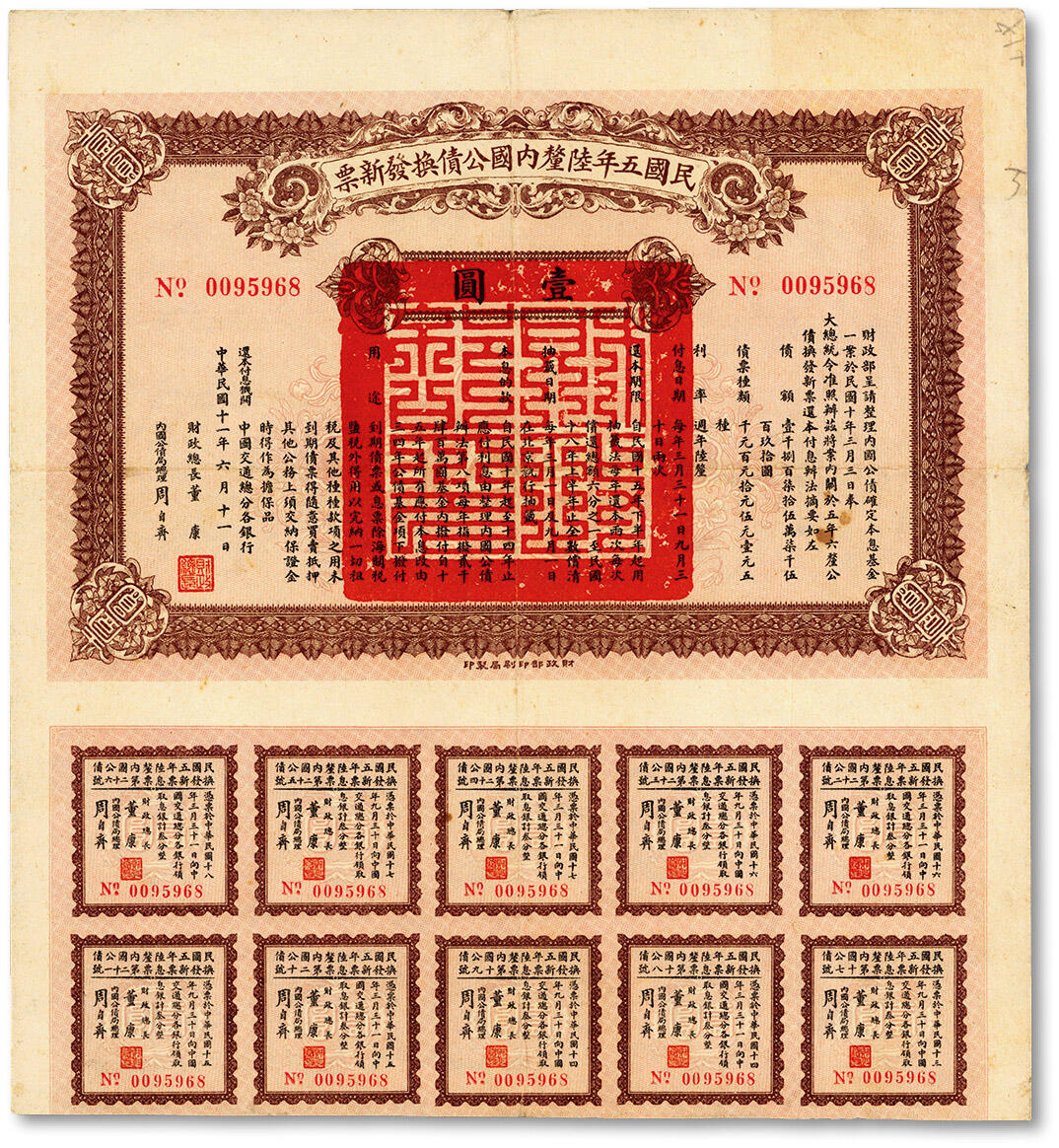 泓盛2024年秋季拍卖会 纸币 民国十一年（1922年）民国五年陆厘内国公债换发新票，面额壹圆，由财政总长董康、内国公债局总理周自齐签署，此债券存世甚为罕见，附带息票；八五成新