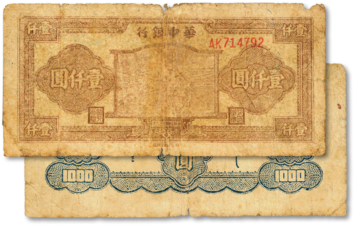 泓盛2024年秋季拍卖会 纸币 民国三十六年（1947年）华中银行牛耕田图壹仟圆，红色双字轨号码券，少见品种，色彩浓郁，包浆厚重，原汁原味，六五成新