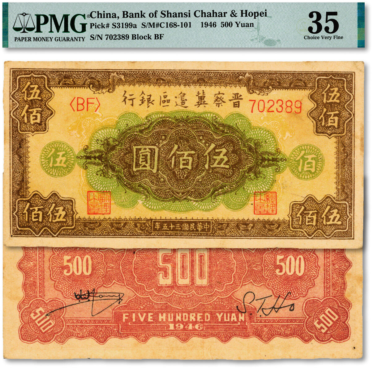 泓盛2024年秋季拍卖会 纸币 民国三十五年（1946年）晋察冀边区银行花纹图伍佰圆，深色短框版，背印梅红色，纸张硬挺，纹理清晰，色彩浓郁醇厚，原汁原味，八五成新（低评，PMG-35/2323441-004）