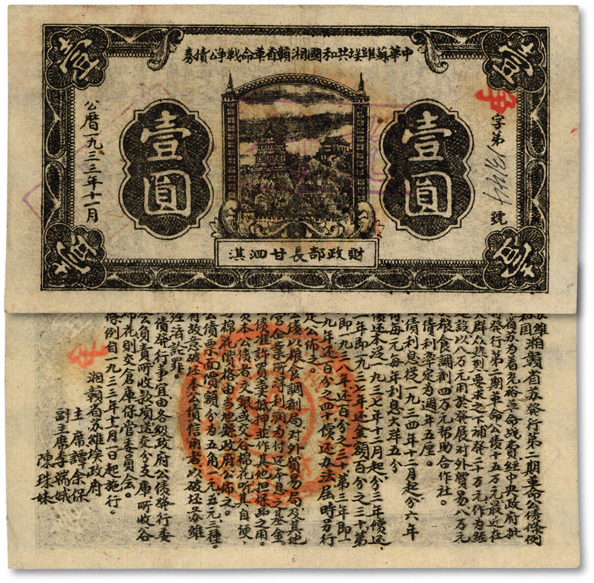 泓盛2024年秋季拍卖会 纸币 1933年中华苏维埃共和国湘赣省革命战争公债券黑色壹圆，由财政部长甘泗淇署名，为第二期发行，背印发行条例，上盖“付讫”戳记，图案清晰，色彩浓郁醇厚，原汁原味，少见之上佳品相，八五成新