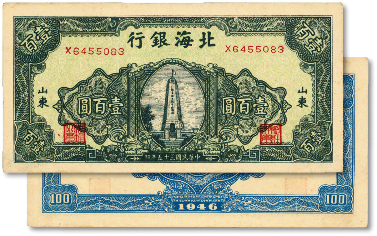 泓盛2024年秋季拍卖会 纸币 民国三十五年（1946年）北海银行绿色纪念塔图壹百圆，背印蓝色，山东地名，纸张硬挺，图案清晰分明，凹凸强烈，色彩艳丽醇正，原汁原味，少见之极佳品相，江南资深藏家出品，九五成新