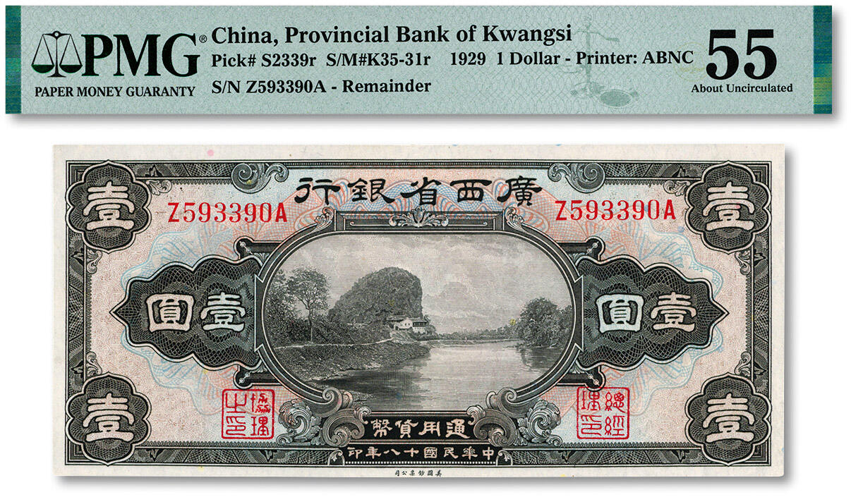 泓盛2024年秋季拍卖会 纸币 民国十八年（1929年）广西省银行美钞版壹圆，无地名，纸张白净，九成新（PMG-55/2212887-033)
