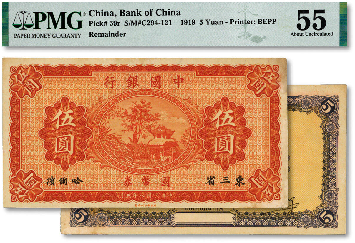 泓盛2024年秋季拍卖会 纸币 民国八年（1919年）中国银行国币券伍圆，东三省·哈尔滨地名，冯耿光·程良楷签名，纸张硬挺，色彩浓郁，原汁原味，未折九成新（低评，PMG-55/2136321-005）
