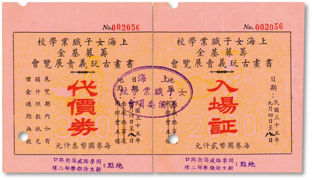 泓盛2024年秋季拍卖会 纸币 民国三十五年（1946年）上海女子职业学校筹募基金·书画古玩义卖展览会入场证、代价券两联一对，十分罕见，其入场证价值国币贰仟元、代价券国币叁仟元，地点：同孚路威海卫路口新生活俱乐部二楼（今石门一路威海路兴业太古汇），由上海女子职业学校筹备委员会发行；纸张硬挺，色彩明艳纯正，犹如崭新出厂，保存极佳编者按：新生活俱乐部原为邱氏住宅，俗称“邱公馆”（威海卫路412号），是由邱信山、邱渭卿兄弟俩建