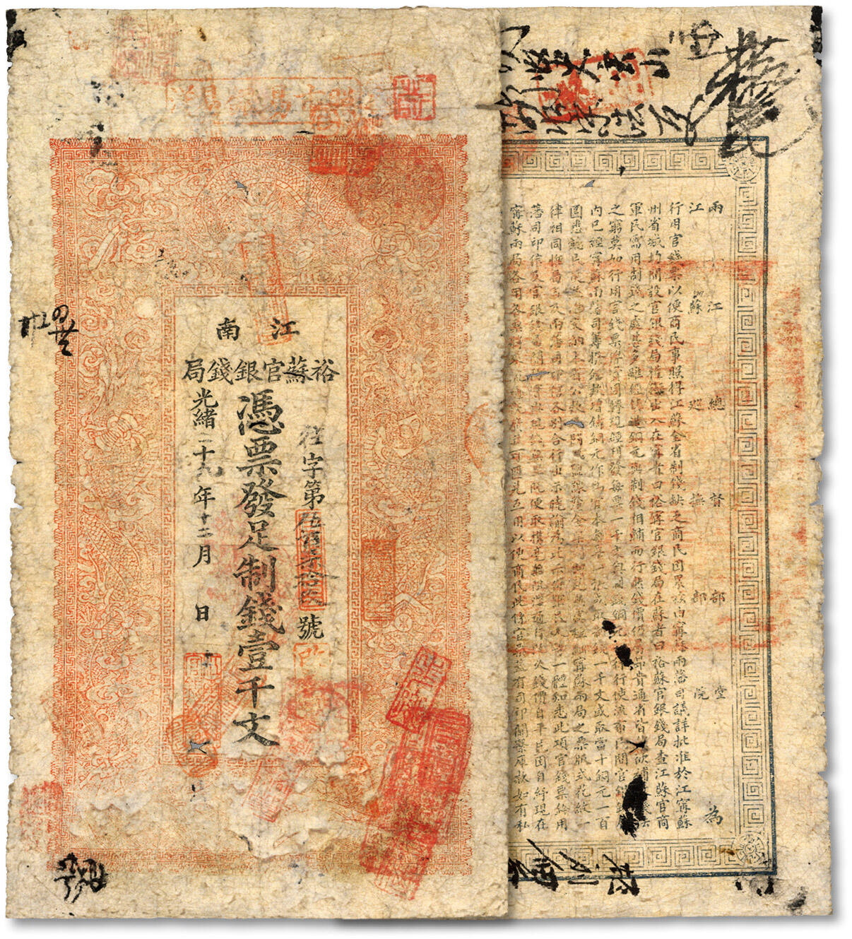 泓盛2024年秋季拍卖会 纸币 民国二十九年（1940年）江南裕苏官银钱局足制钱壹千文，右下边盖“改发铜元”红章，背面告示文字尚可辨，六五成新