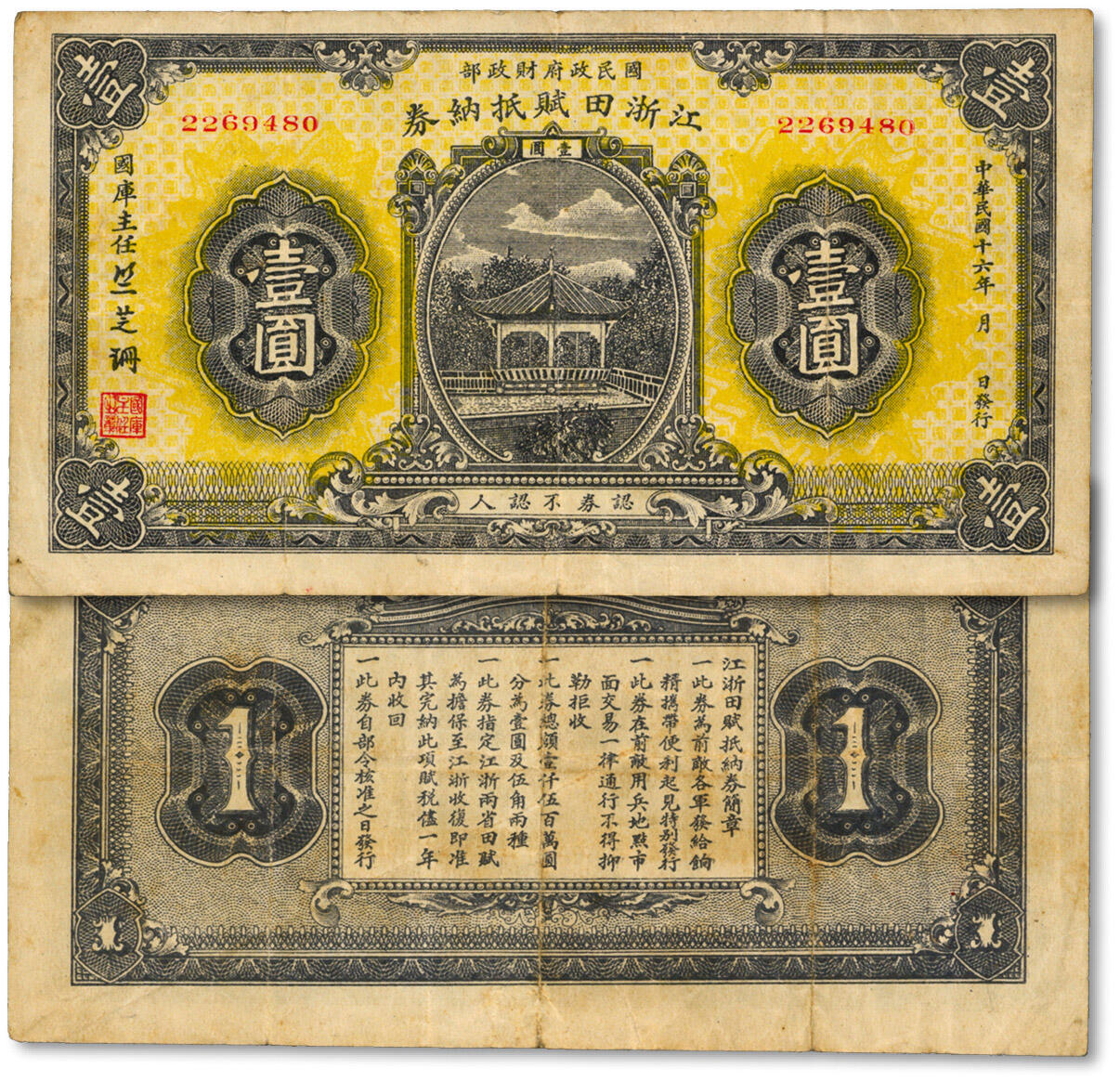 泓盛2024年秋季拍卖会 纸币 民国十六年（1927年）江浙田赋抵纳券壹圆，系北伐时期国民政府财政部发行之军用钞票，专为“前敌各军发结饷糈”而特别发行，流通于江苏、浙江两省境内，票上签名“竺芝珊”乃蒋介石妹夫，纸张白净，图案清晰，色彩浓郁纯正，原汁原味，八成新