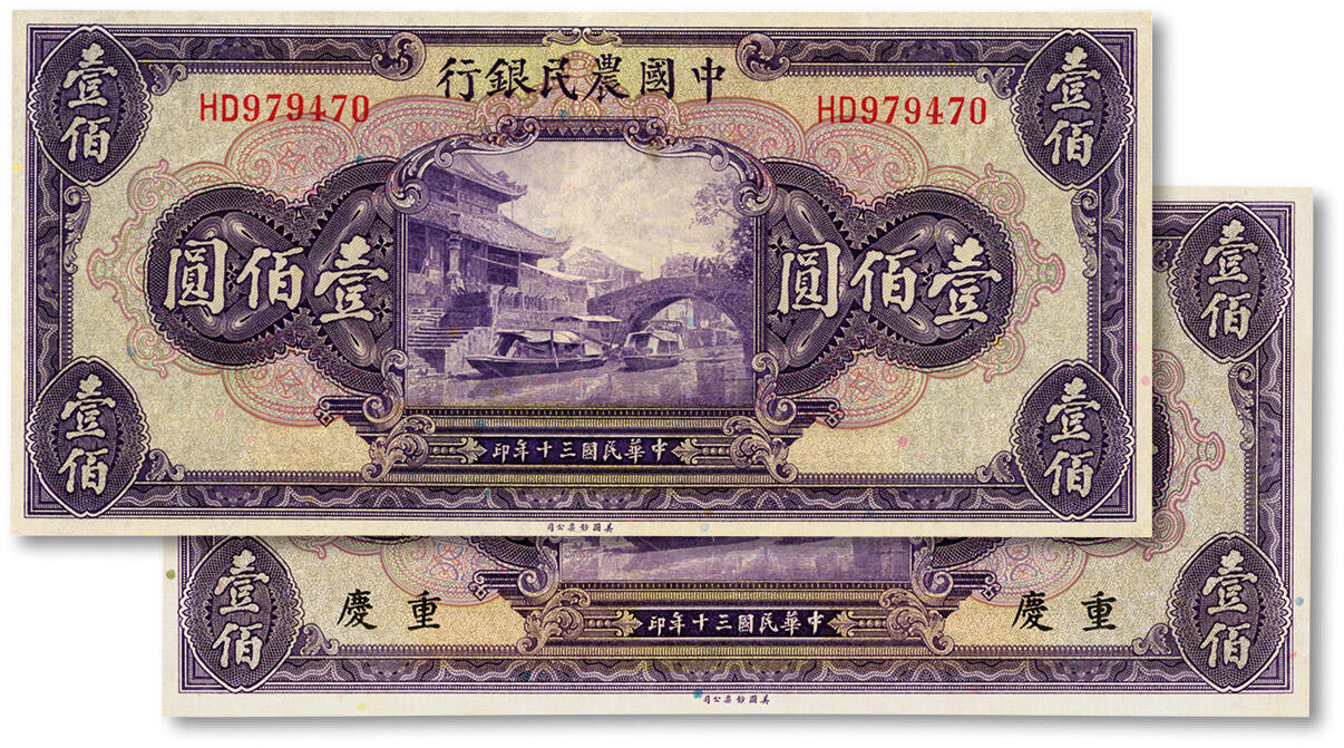 泓盛2024年秋季拍卖会 纸币 民国三十年（1941年）中国农民银行壹佰圆共2枚，重庆地名及无地名，纸张白净，色彩浓郁，九五至九八成新