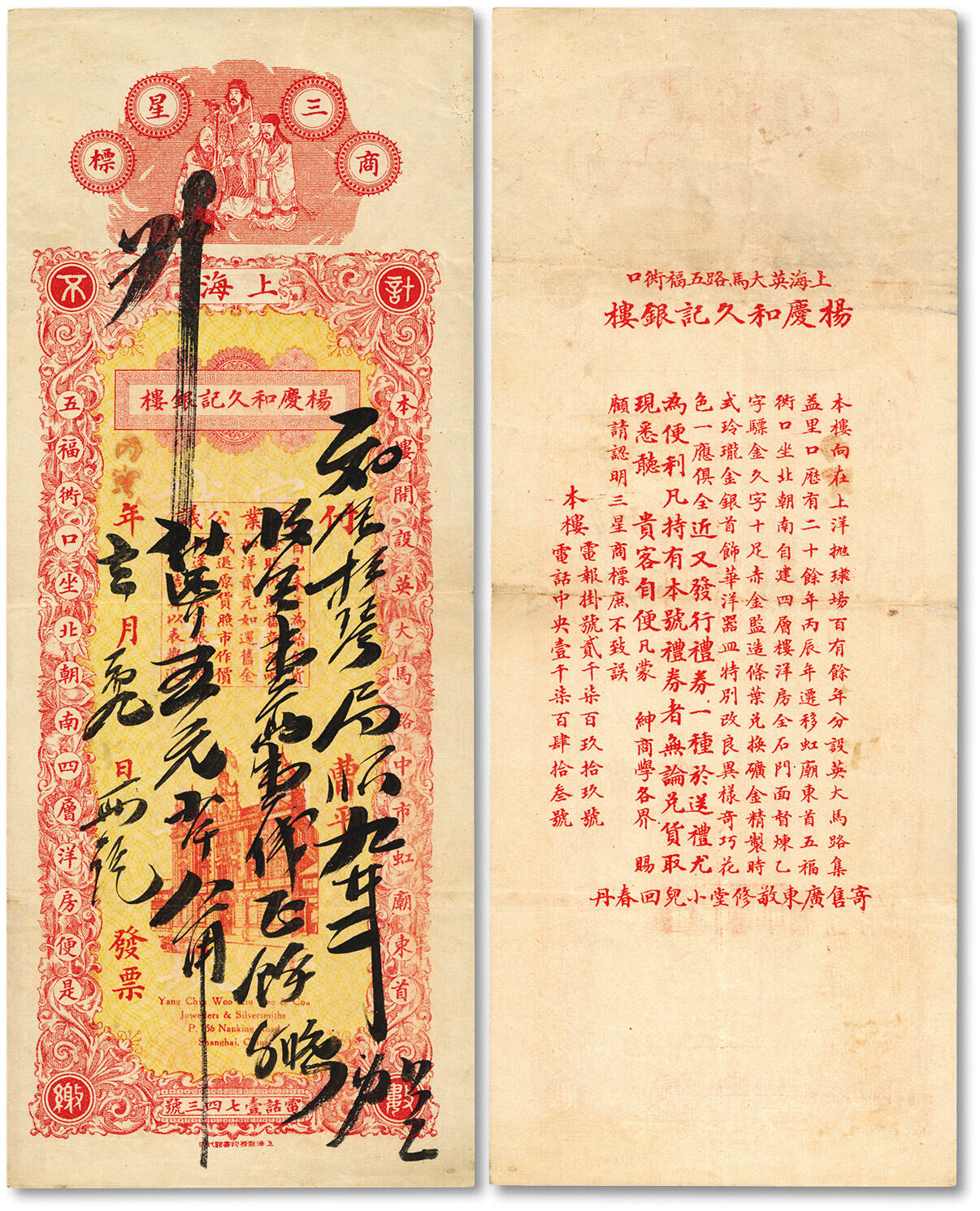 泓盛2024年秋季拍卖会 纸币 丙寅年（1926年）上海杨庆和久记银楼发票·九八规元壹两壹钱，上印三星商标与该号大楼，两边印对联式地址：本楼开设英大马路中市虹庙东首·五福衖口坐北朝南四层洋房便是（今南京东路五福衖口），少见，设计华丽精美，色彩浓郁醇厚，八五成新