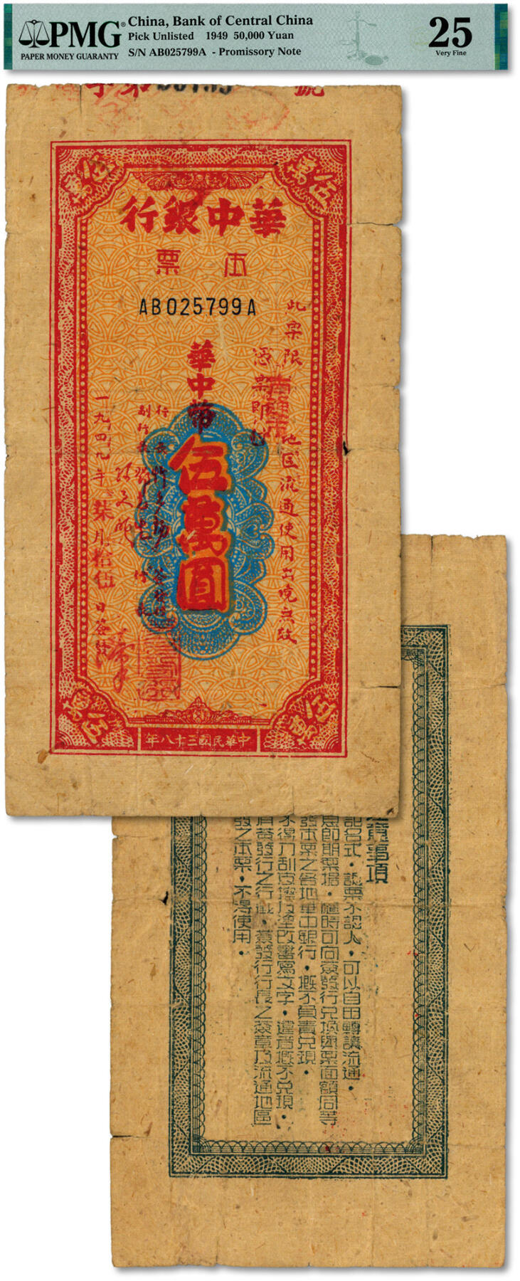 泓盛2024年秋季拍卖会 纸币 民国三十八年（1949年）华中银行本票华中币伍万圆，限“南通市”地区流通，黄蔴纸印刷，少见，色彩浓郁醇厚，原汁原味，七成新（PMG-25/2323479-007）华中银行苏中办事处本票苏骏华中银行苏中办事处于1947年8月发行本票三种,面额为壹仟圆、贰仟圆、伍仟圆。规定该本票在全苏中区第一、第二、第九(通、扬、泰)行政区范围内与华中币等价流通,并可随时向苏中办事处所