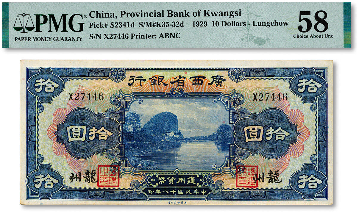 泓盛2024年秋季拍卖会 纸币 民国十八年（1929年）广西省银行拾圆，龙州地名，纸张硬挺，纹理清晰，色彩浓郁醇厚，原汁原味，少见好品相，九成新（仅2枚之冠军分，PMG-58/2212887-018）