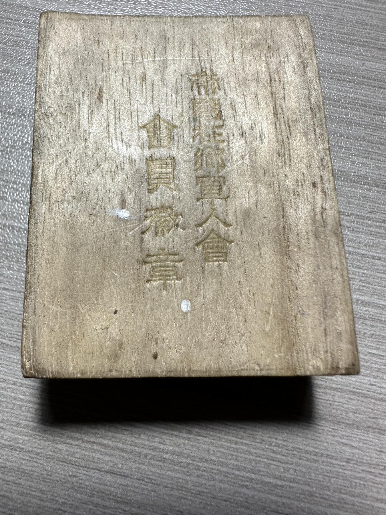 世界钱币，外国章专场 帝国在乡军人会徽章2枚，带盒