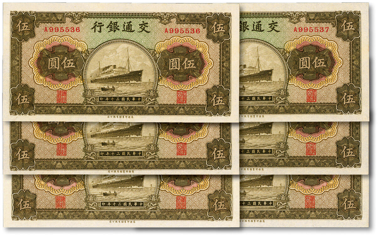 泓盛2024年秋季拍卖会 纸币 民国三十年（1941年）交通银行商务版伍圆共6枚，纸张硬挺，纹理清晰，凹凸明显，色彩浓郁醇厚，全新