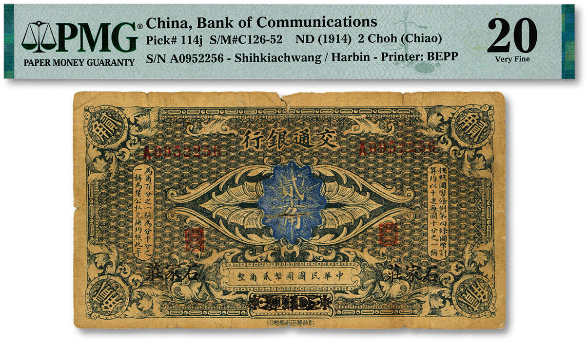泓盛2024年秋季拍卖会 纸币 交通银行（1914年）国币贰角，哈尔滨改石家庄地名，A字轨，少见，曹汝霖·陈福颐签名，色彩浓郁醇厚，原汁原味，六五成新（仅2枚之殿军分、更高分仅4枚，PMG-20/2212873-006）