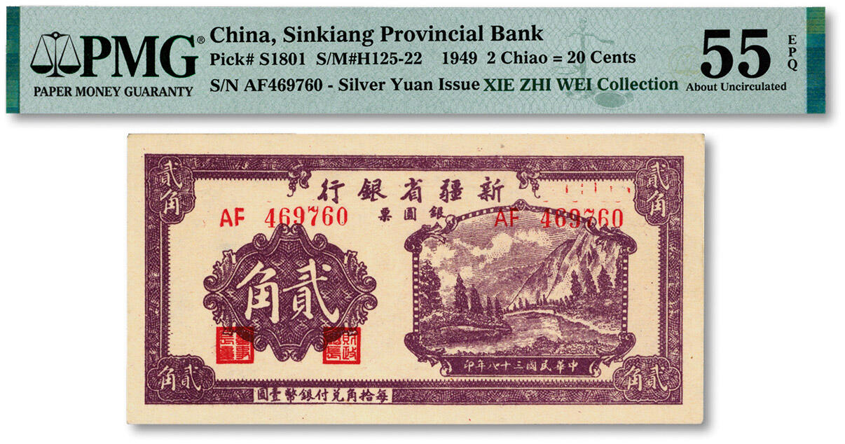 泓盛2024年秋季拍卖会 纸币 民国三十八年（1949年）新疆省银行银圆票贰角，纸张白净硬挺，纹理清晰，凹凸明显，色彩浓郁醇厚，原汁原味，品相极佳，近九八成新（低评，唯一EPQ等级亚军分、同等冠军分仅1枚，PMG-55EPQ/2323474-004）