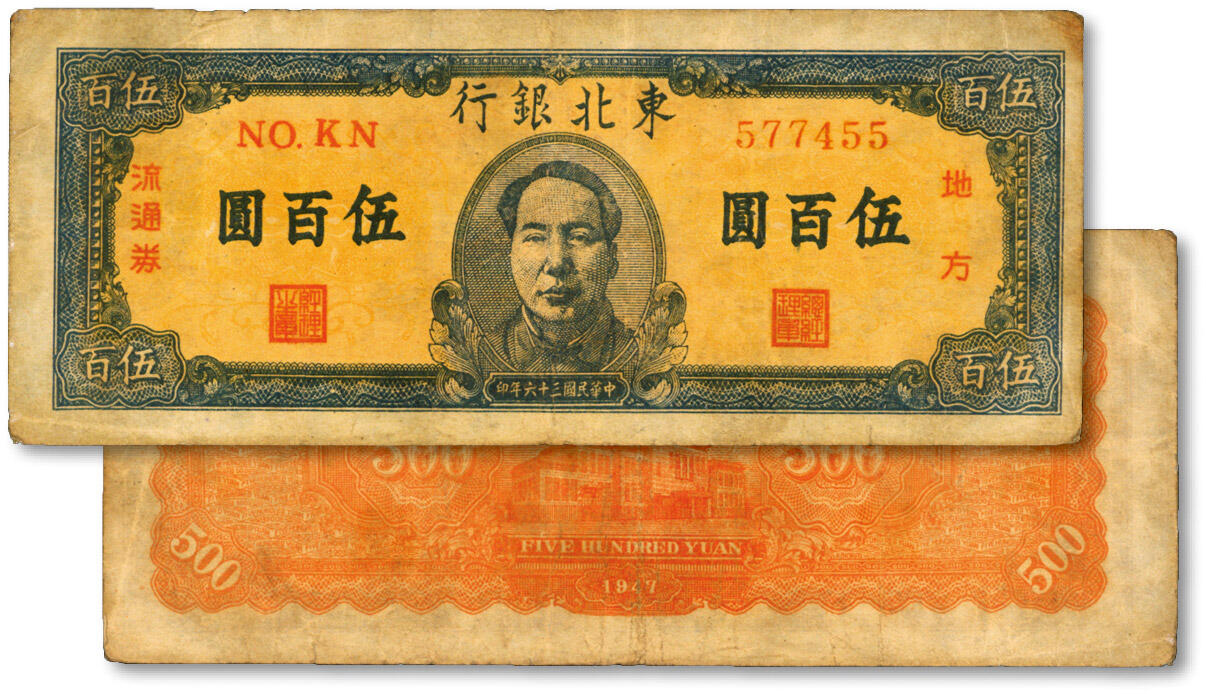 泓盛2024年秋季拍卖会 纸币 民国三十六年（1947年）东北银行蓝色正中毛像伍百圆，色彩浓郁醇厚，原汁原味，七成新