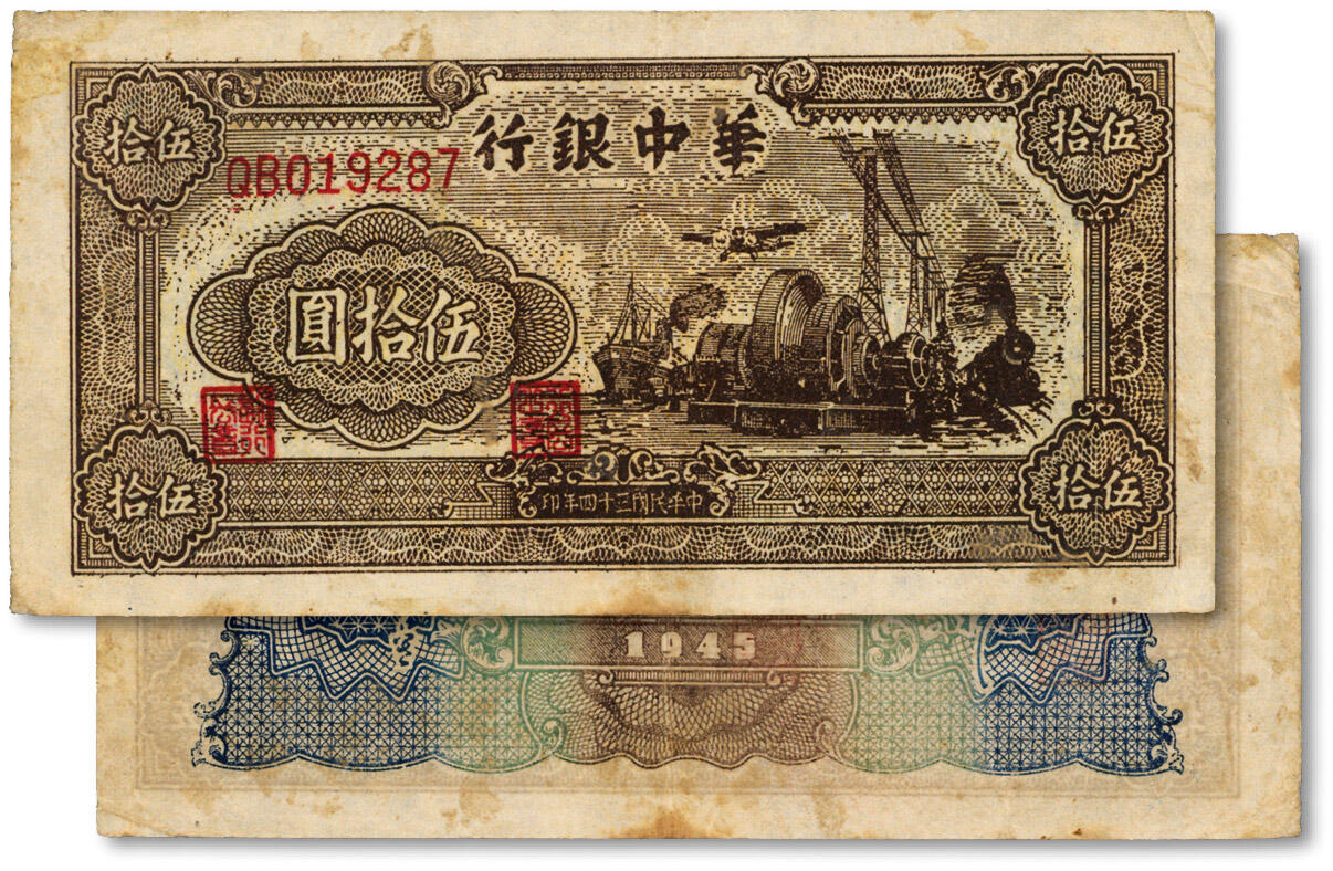 泓盛2024年秋季拍卖会 纸币 民国三十四年（1945年）华中银行汽轮机图伍拾圆，双字轨大号码版，纸张硬挺，色彩浓郁醇厚，原汁原味，八成新