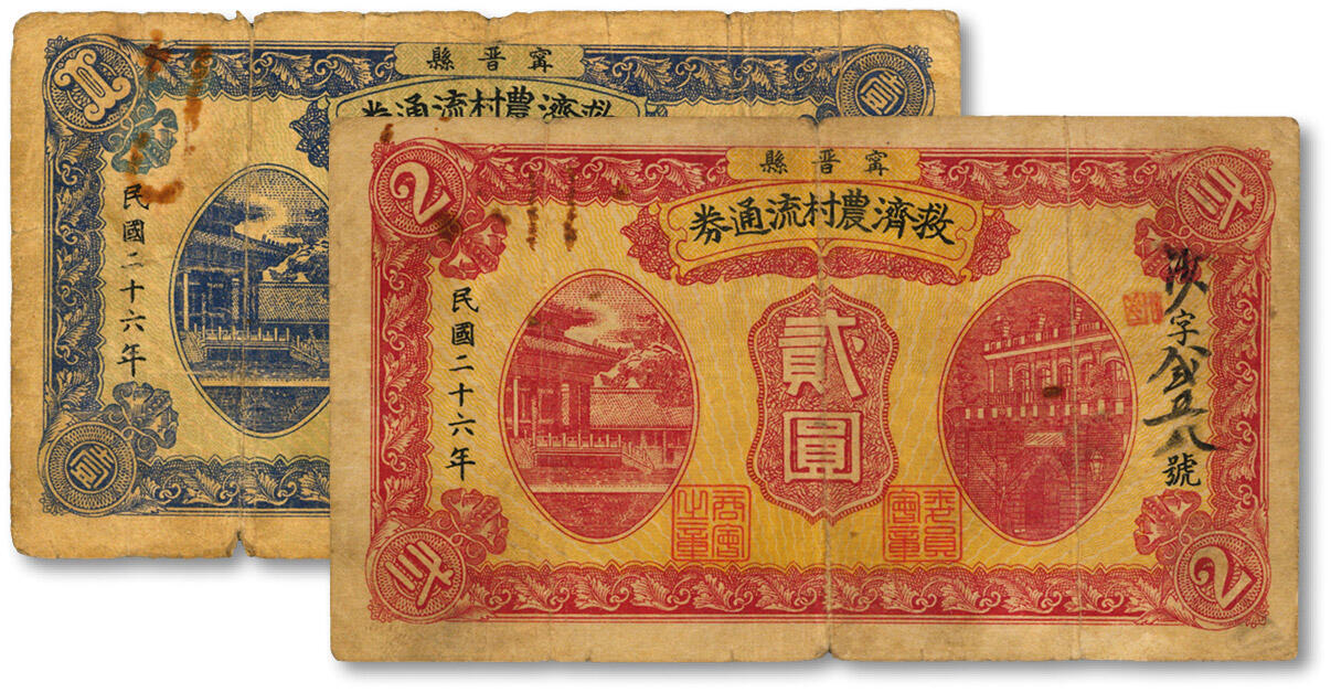 泓盛2024年秋季拍卖会 纸币 民国二十六年（1937年）宁晋县救济农村流通券壹圆、贰圆共2枚，河北邢台地方钞票；设计美观，色彩浓郁醇厚，原汁原味，六五至七成新