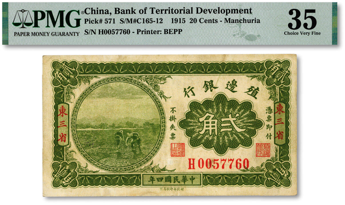 泓盛2024年秋季拍卖会 纸币 民国四年（1915年）殖边银行贰角，东三省地名，纸张硬挺，纹理清晰，色彩浓郁醇厚，原汁原味，近八五成新（低评，PMG-35/2212822-002）