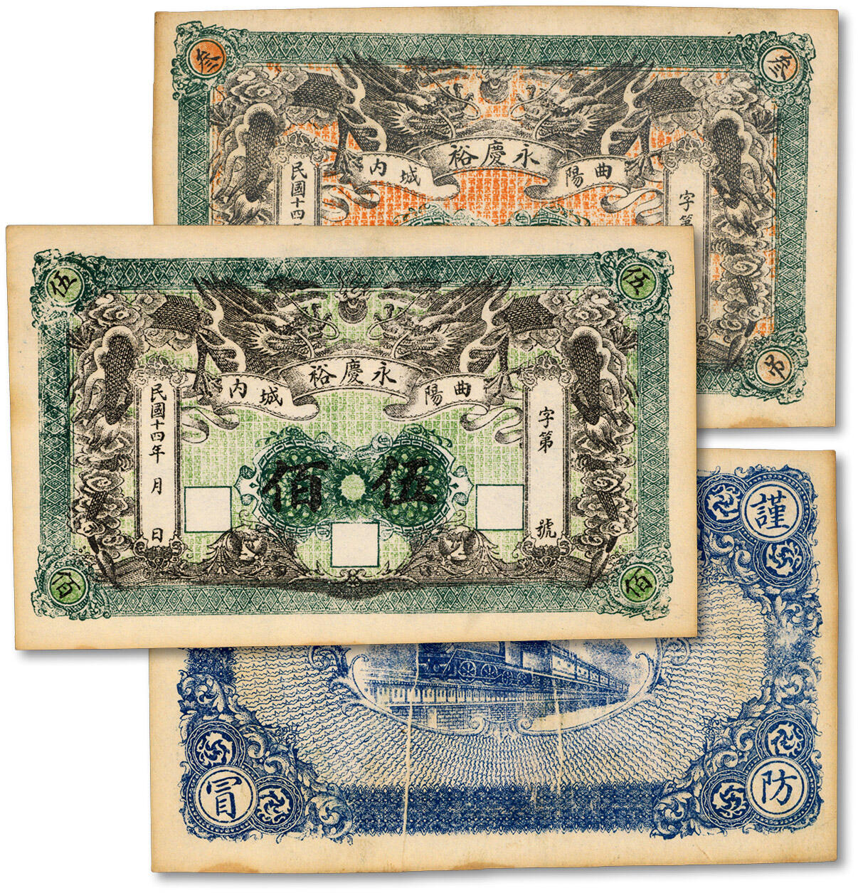 泓盛2024年秋季拍卖会 纸币 民国十四年（1925年）曲阳城内·永庆裕伍佰、叁吊共2枚不同，均未填用，今河北保定曲阳县钱庄钞票，均上印双龙图，形制美观，其中叁吊存世较少见，且属印刷折白之错版券；纸张硬挺，色彩浓郁，醇厚自然，九八成新