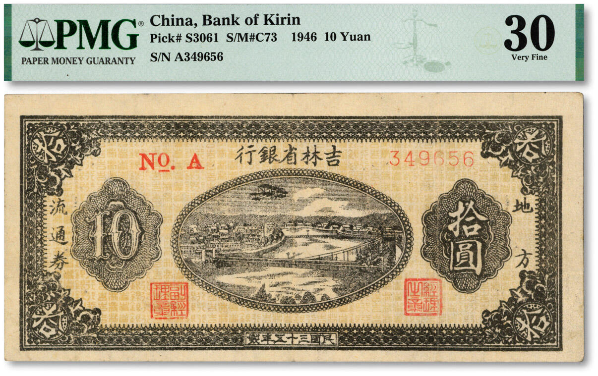 泓盛2024年秋季拍卖会 纸币 民国三十五年（1946年）吉林省银行江城图景拾圆，左A字轨细体号码券，纸张白净硬挺，纹理清晰，色彩浓郁纯正，原汁原味，有针孔，八成新（低评，PMG-30/6048122-037）