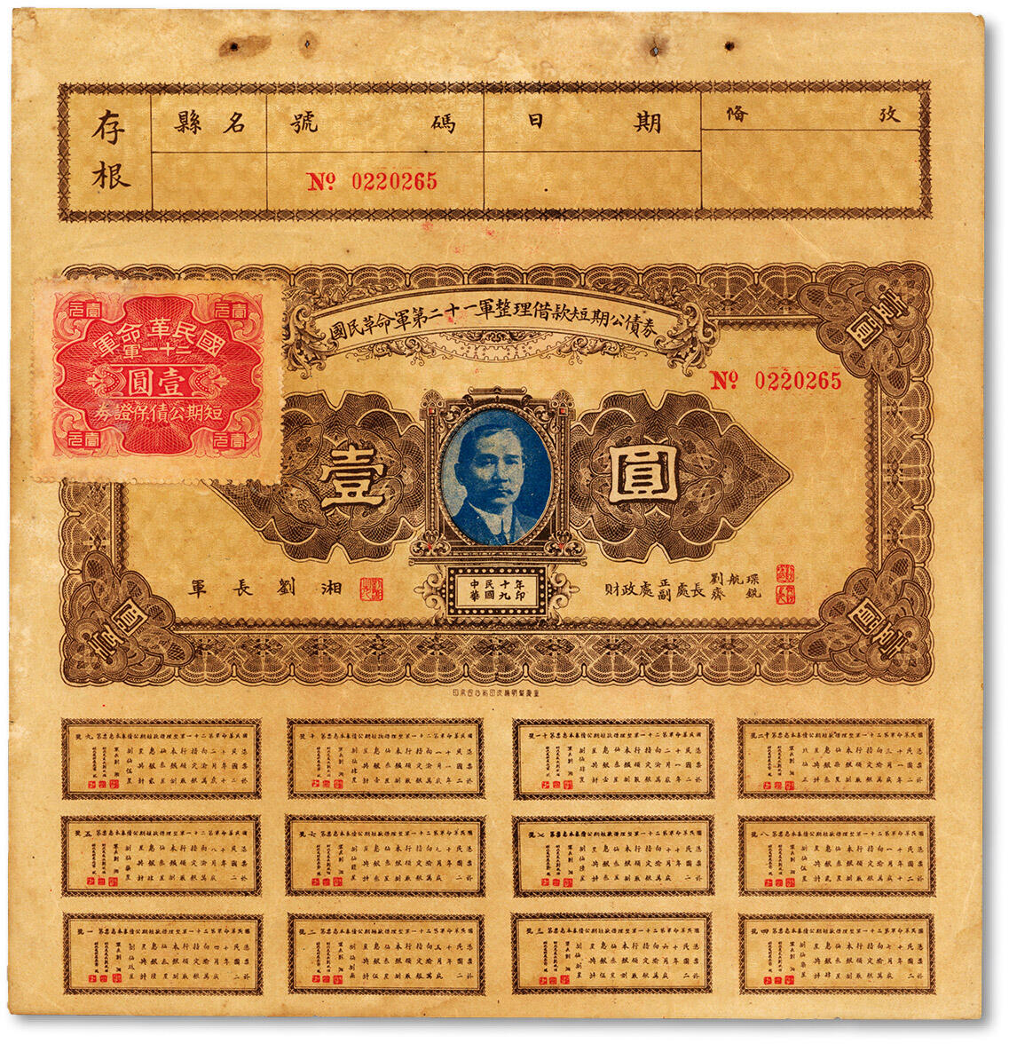 泓盛2024年秋季拍卖会 纸币 民国十九年（1930年）国民革命军第二十一军整理借款短期公债券壹圆，由四川军阀刘湘发行，背印发行条例，正票正面文字为左读，在当时十分罕见，附带有息票八五成新