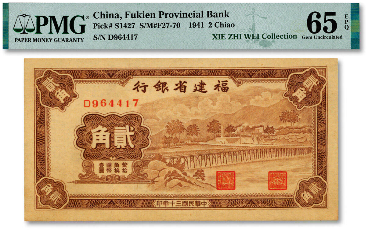 泓盛2024年秋季拍卖会 纸币 民国三十年（1941年）福建省银行贰角，上印永安长木桥图，纸张硬挺白净，雕刻版纹理清晰，凹凸明显，色彩浓郁纯正，全新（仅18枚之季军分、更高分仅13枚，PMG-65EPQ/2323476-006）