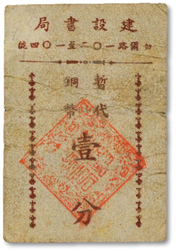 泓盛2024年秋季拍卖会 纸币 民国上海·建设书局暂代铜币壹分，地址：白尔路102-104号（今自忠路翠湖天地），图案章印清晰，色彩浓郁纯正，原汁原味，八成新溯源：馨悟堂旧藏