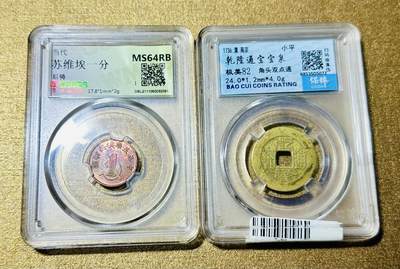 CSIS-GREAT评级精品钱币拍卖第二百七十期 - 苏维埃后铸 乾隆 通宝  闻德 保粹  