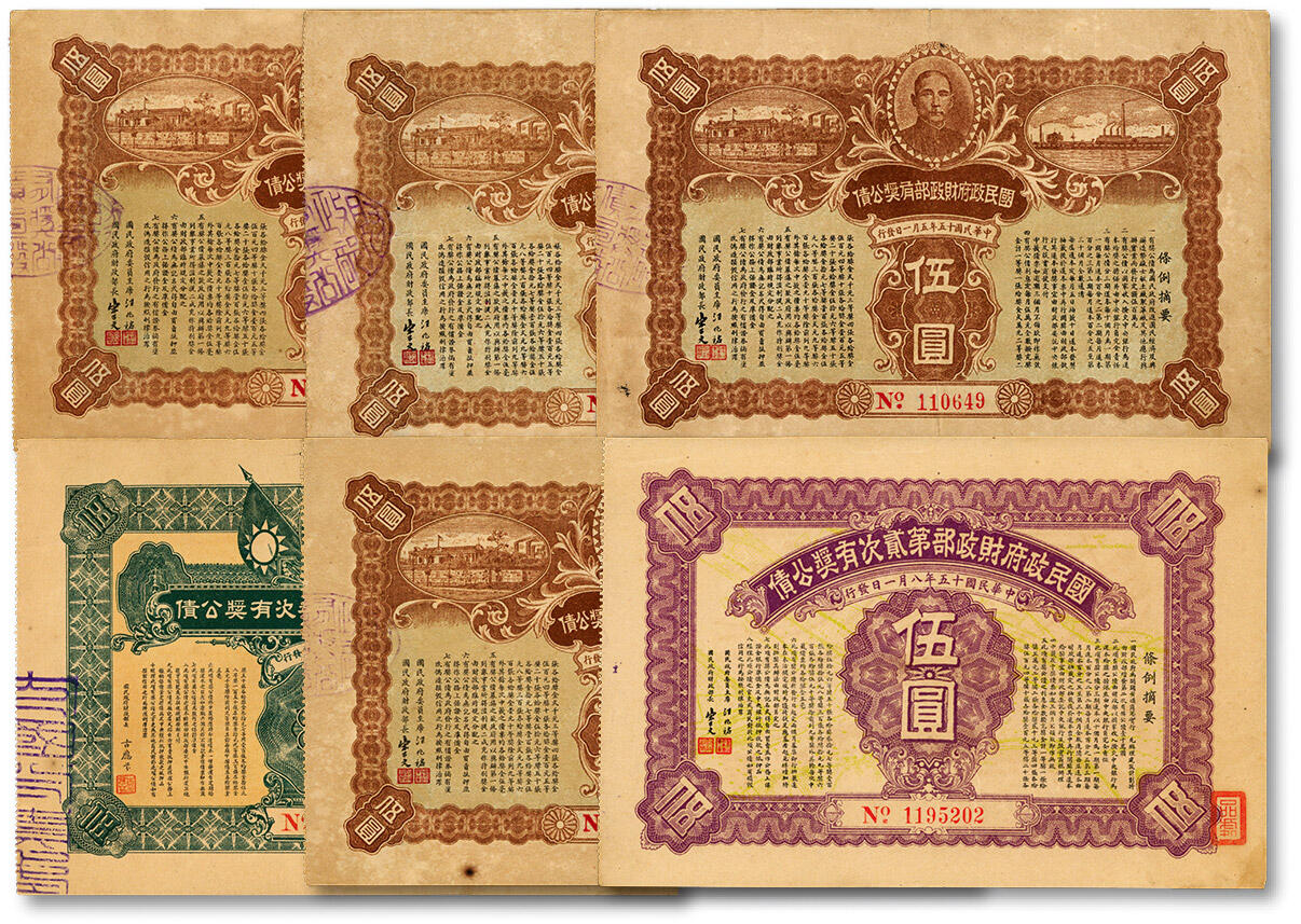 泓盛2024年秋季拍卖会 纸币 民国有奖公债共6枚不同，详分：1926年国民政府财政部有奖公债伍圆4枚；1926年国民政府财政部第贰次有奖公债伍圆；1927年国民政府财政部第叁次有奖公债伍圆；八五至九八成新