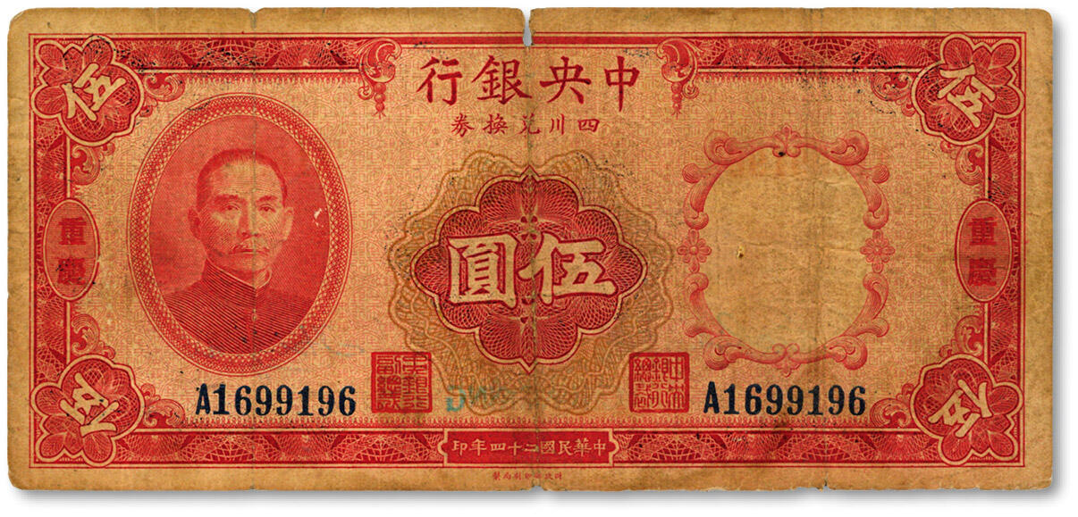 泓盛2024年秋季拍卖会 纸币 民国二十四年（1935年）中央银行四川兑换券伍圆，重庆地名，色彩浓郁，包浆醇厚，原汁原味，六五成新