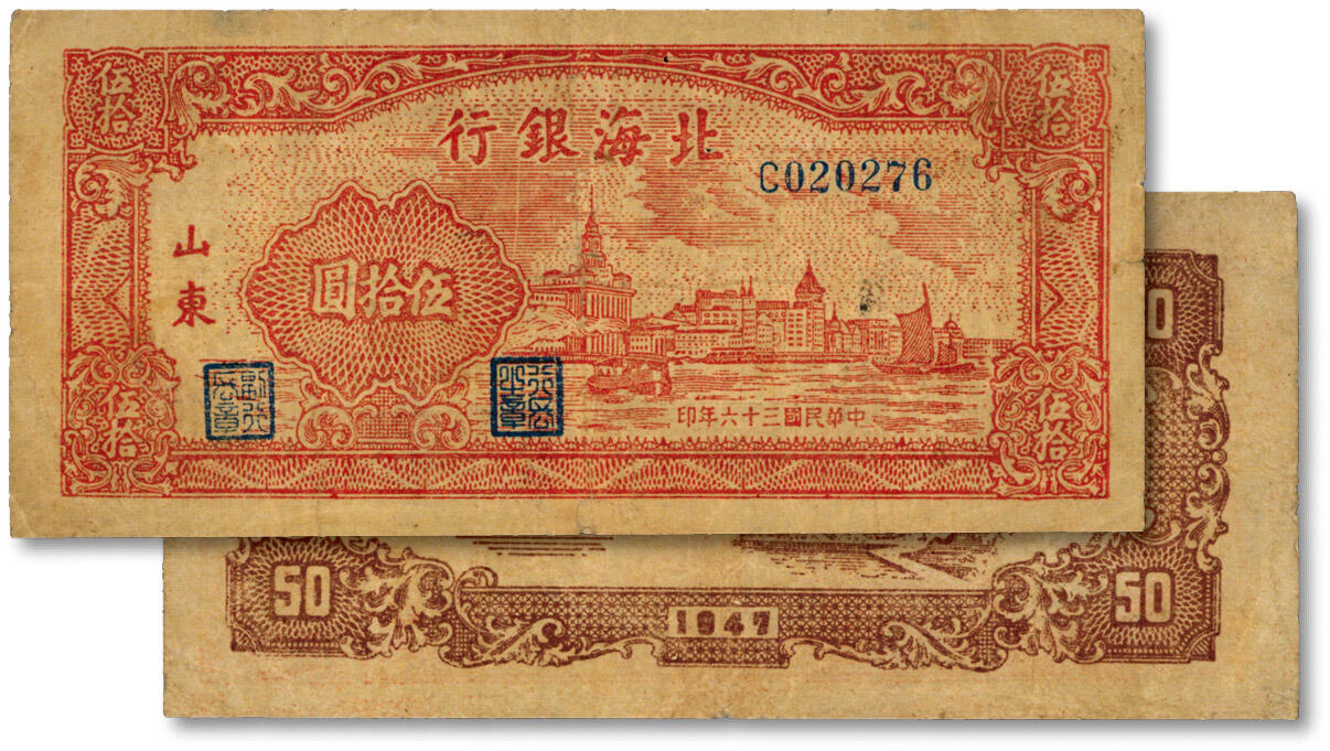 泓盛2024年秋季拍卖会 纸币 民国三十六年（1947年）北海银行红色上海外滩图伍拾圆，山东地名，色彩浓郁，醇厚自然，有揭薄及针孔，七成新（华夏-45/7478486200（02））