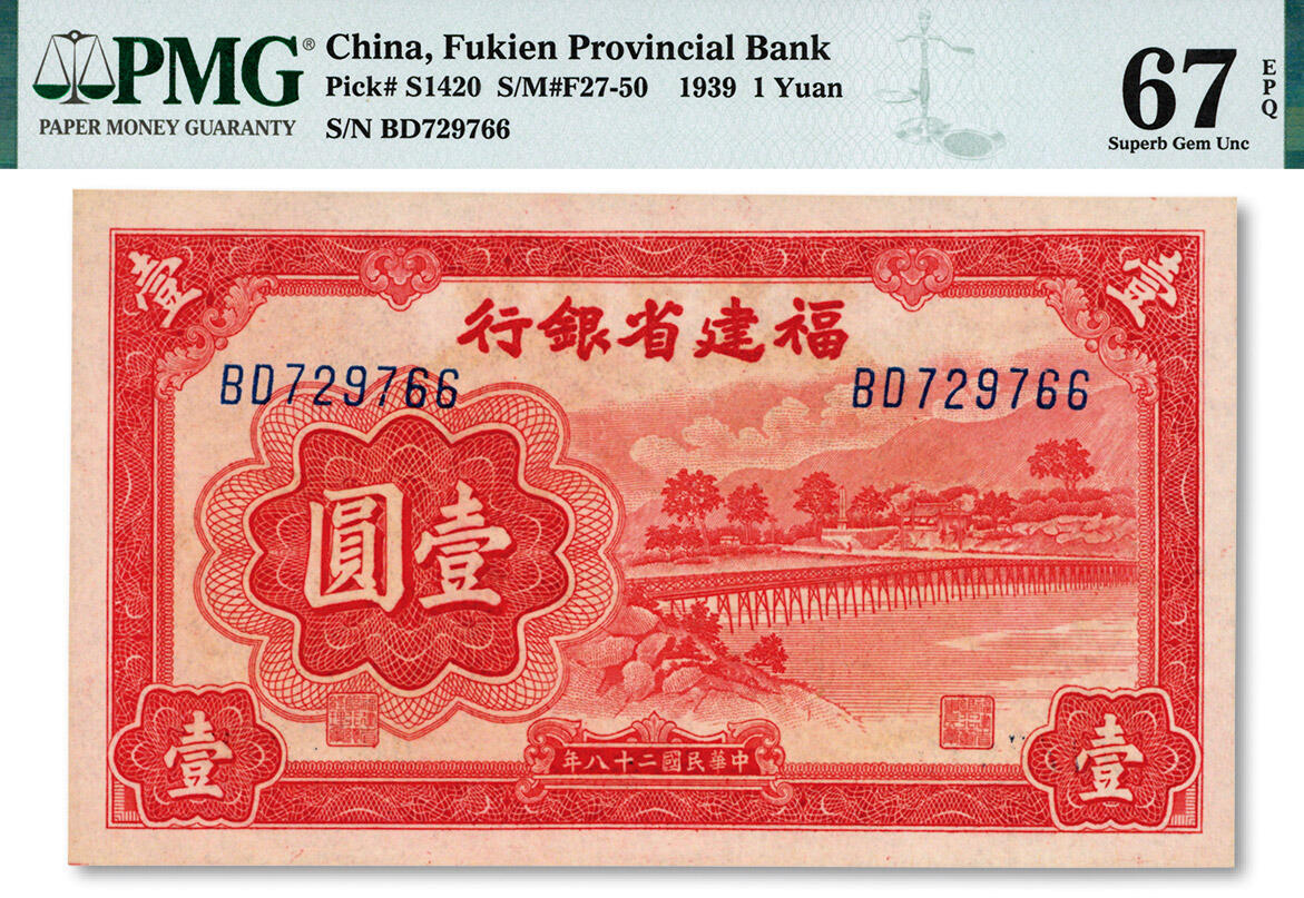 泓盛2024年秋季拍卖会 纸币 民国二十八年（1939年）福建省银行壹圆，上印永安长木桥图，纸张白净，色彩浓郁纯正，九八成新（仅4枚之冠军分，PMG-67EPQ/2512213-018）