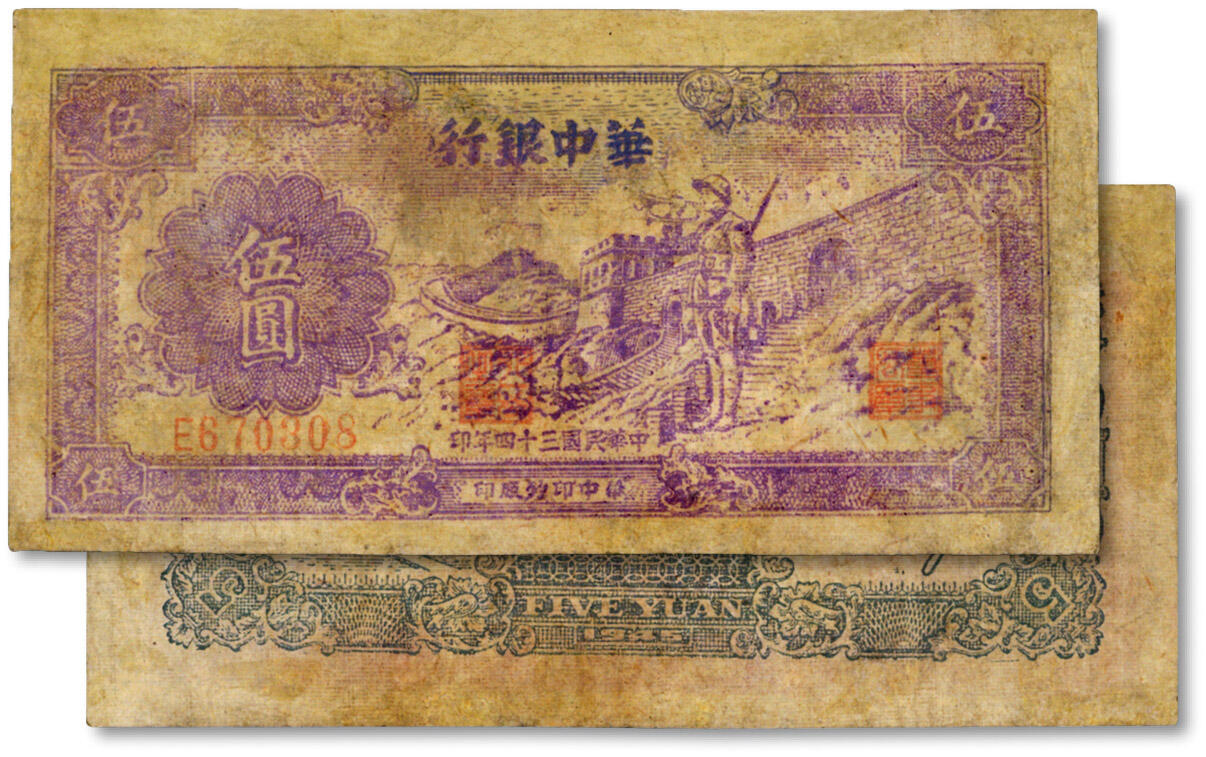 泓盛2024年秋季拍卖会 纸币 民国三十四年（1945年）华中银行紫色长城吹号图伍圆，黄布纹纸印刷，有修补，六成新