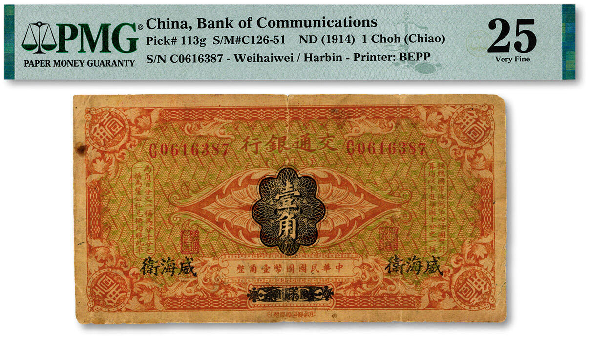 泓盛2024年秋季拍卖会 纸币 交通银行（1914年）国币壹角，哈尔滨改威海卫地名，单字轨，曹汝霖·陈福颐签名，色彩浓郁醇厚，原汁原味，七五成新（低评，PMG-25/2212873-003）
