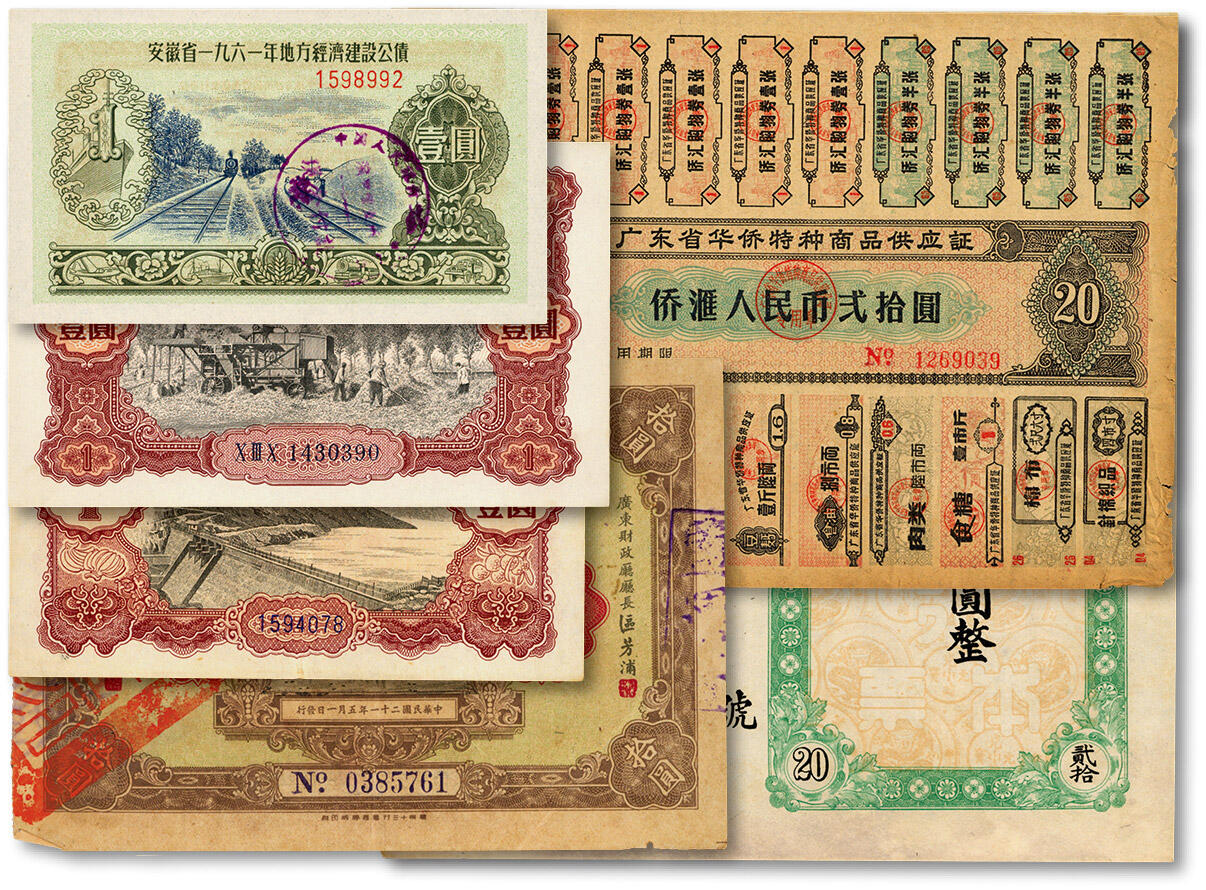 泓盛2024年秋季拍卖会 纸币 票证共6枚，详分：1932年广东省国防要塞公债票拾圆；云南省银行定额本票·滇铸半开银币贰拾圆，未填用，完整带存根；1958年国家经济建设公债壹圆；福建省1960年地方经济建设公债壹圆；安徽省1961年地方经济建设公债壹圆；60年代广东省华侨特种商品供应证·侨汇人民币贰拾圆；七五至全新
