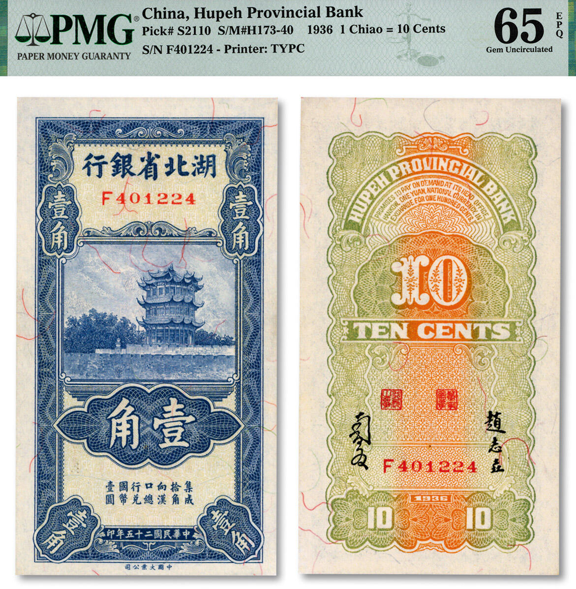 泓盛2024年秋季拍卖会 纸币 民国二十五年（1936年）湖北省银行壹角，背印南夔·赵志垚签名，纸张白净，色彩明丽，九八成新（仅25枚之季军分、更高分仅6枚，PMG-65EPQ/2120832-015）