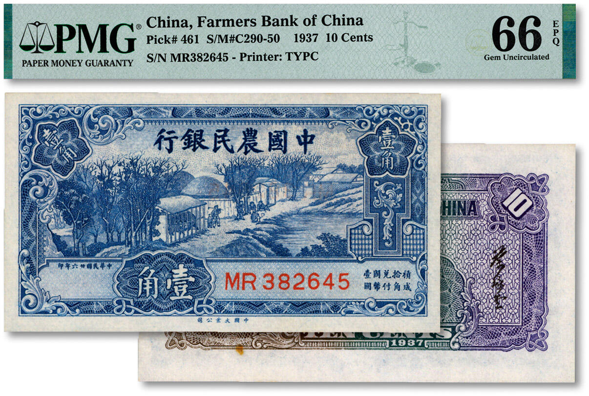 泓盛2024年秋季拍卖会 纸币 民国廿六年（1937年）中国农民银行大业版壹角，纸张白净，图案清晰，色彩明丽，九八成新（PMG-66EPQ/2234581-005）