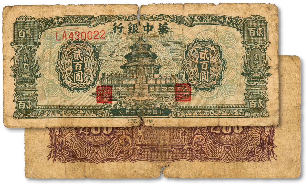 泓盛2024年秋季拍卖会 纸币 民国三十五年（1946年）华中银行绿色天坛图贰百圆，色彩浓郁醇厚，原汁原味，六五成新