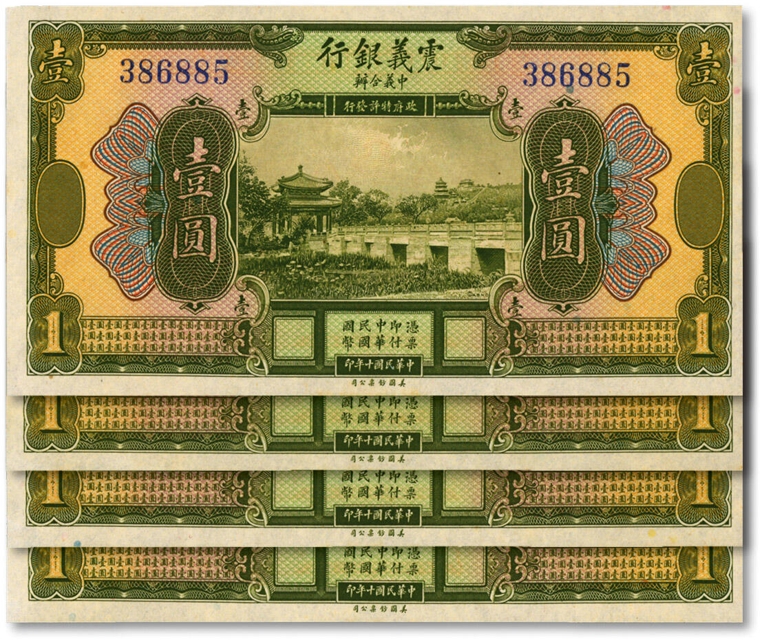 泓盛2024年秋季拍卖会 纸币 民国十年（1921年）震义银行壹圆共4枚连号，纸张白净硬挺，色彩明丽，九八成新