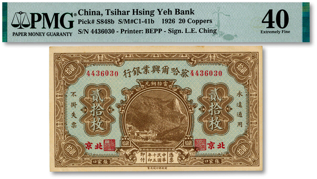 泓盛2024年秋季拍卖会 纸币 民国十五年（1926年）察哈尔兴业银行当拾铜元贰拾枚，张家口·北京地名，第一版券，纸张白净硬挺，纹理清晰，色彩浓郁纯正，原汁原味，近九五成新（严重低评，PMG-40/2323474-010）
