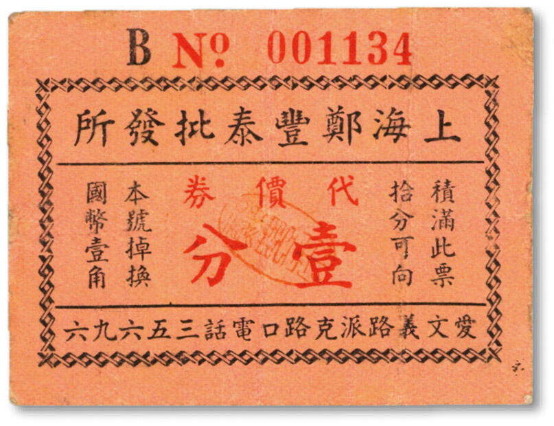 泓盛2024年秋季拍卖会 纸币 民国·上海郑丰泰批发所代价券壹分，地址：爱文义路派克路口（今北京西路黄河路口），少见，纸张硬挺，图案章印清晰，色彩浓郁纯正，原汁原味，八成新溯源：著名集钞大家吴筹中先生旧藏