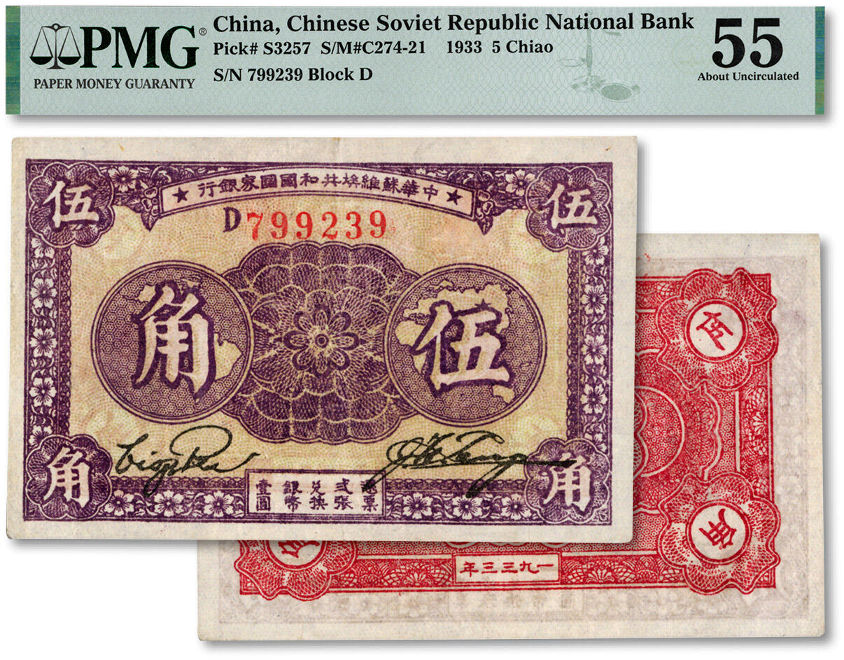 泓盛2024年秋季拍卖会 纸币 1933年中华苏维埃共和国国家银行伍角，D字轨，薄纸/紫色印刷，纸张白净，图案清晰，色彩浓郁，品相极佳，资深藏家出品，九成新（PMG-55/2515661-042）
